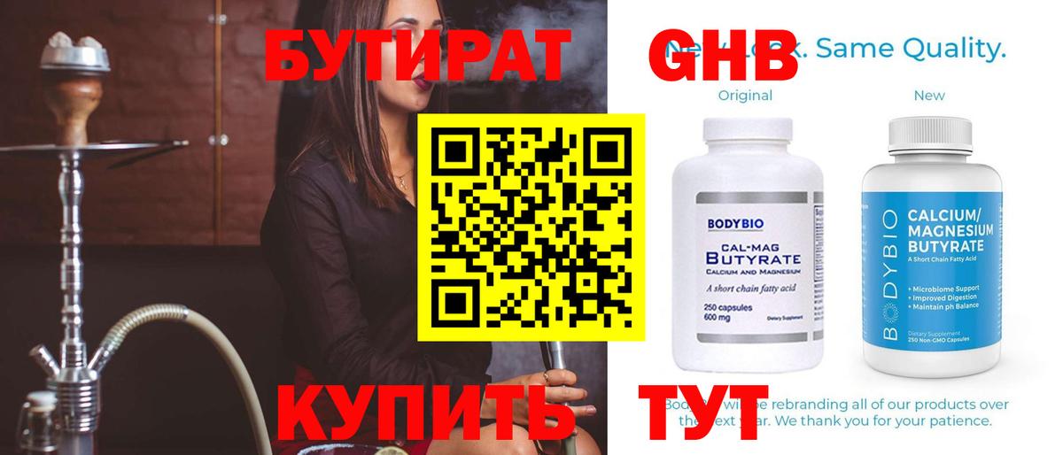 Бутират 99% Ивантеевка